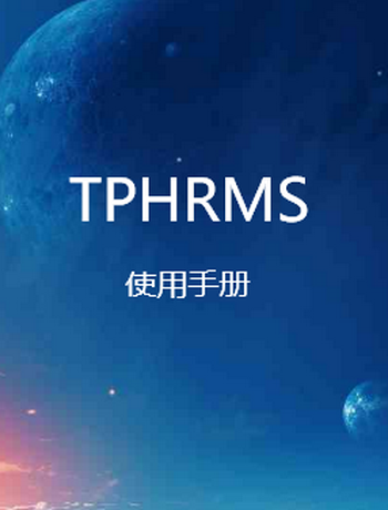 TPHRMS使用操作说明-admin